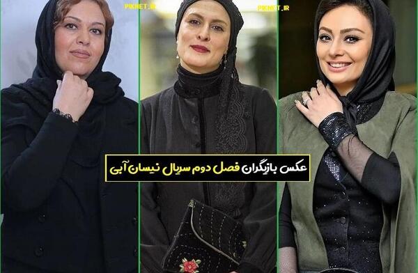 عکس بازیگران زن سریال نیسان آبی
