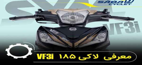 عکس موتور لاکی ۱۸۵