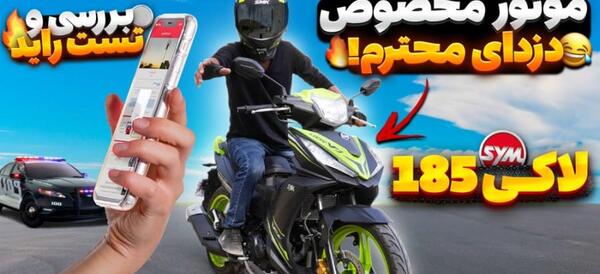 عکس موتور لاکی ۱۸۵