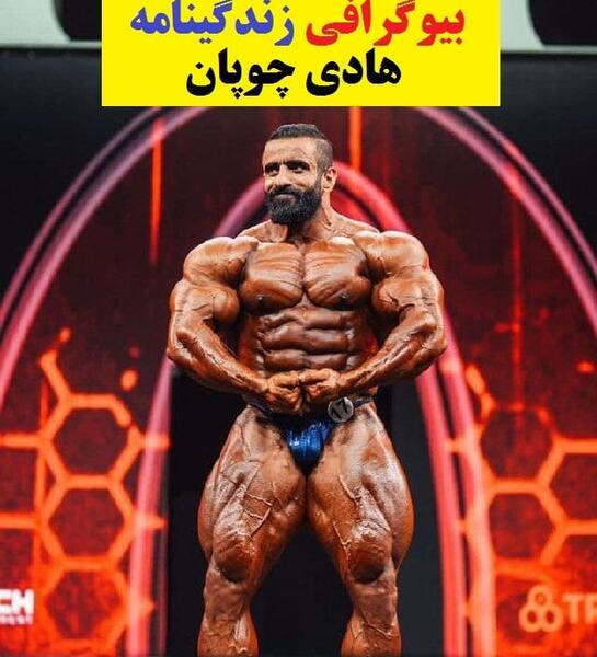عکس هادی چوپان در سال ۱۴۰۲
