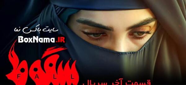 عکس واقعی ژاکان در سقوط