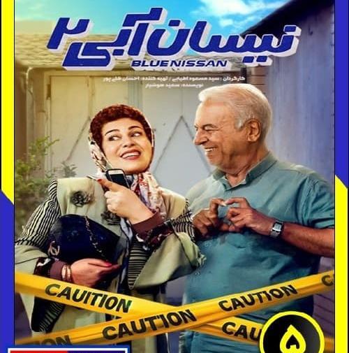 عکس فیلم نیسان آبی ۲