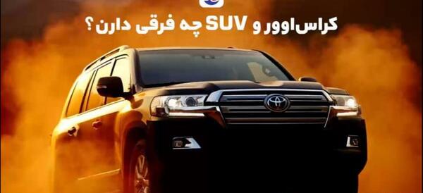 عکس ماشین های آفرود در ایران