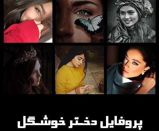 عکس پروفایل دخترونه نیم رخ زیبا