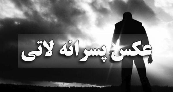عکس پروفایل دخترونه لاتی و خفن جدید