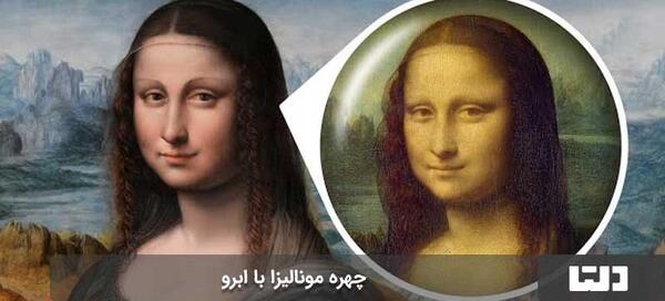عکس واقعی مونالیزا