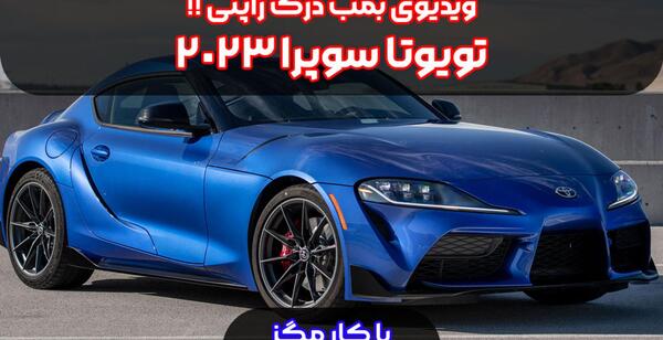 عکس از ماشین تویوتا سوپرا