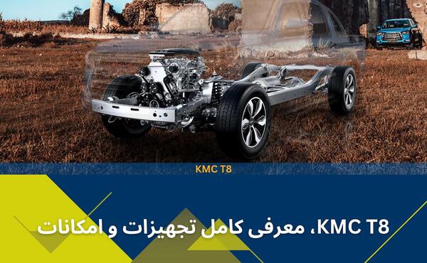عکس ماشین kmc t8