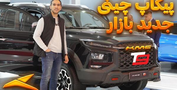 عکس داخل ماشین kmc سواری