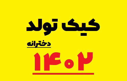 عکس کیک تولد دخترانه اردیبهشتی