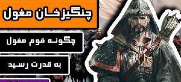 عکس واقعی چنگیز خان مغول