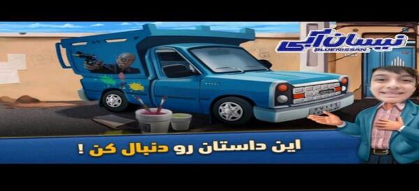 عکس نیسان آبی کارتونی