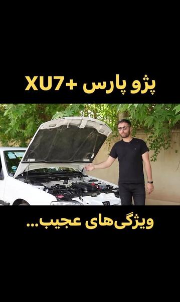 عکس موتور پارس xu7