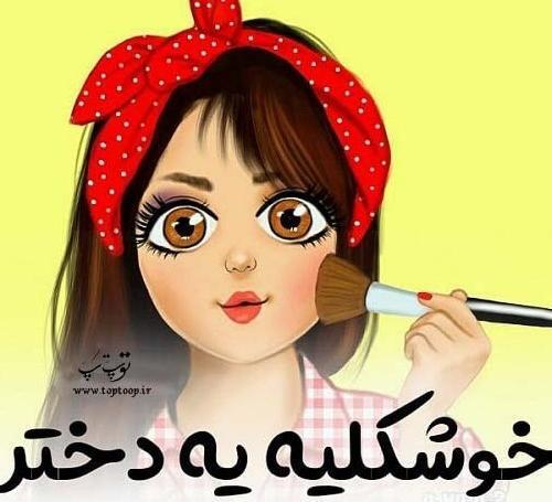 عکس پروفایل دخترونه با نوشته خاص