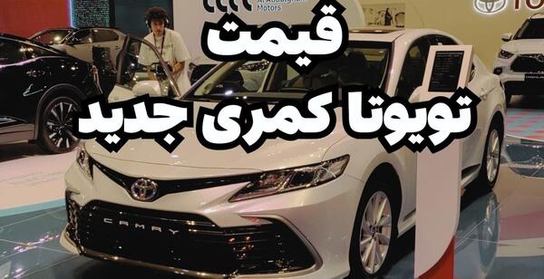 عکس تویوتا کمری جدید