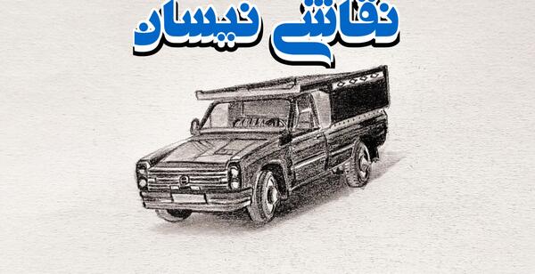 عکس نیسان آبی نقاشی