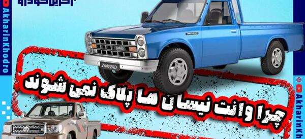 عکس وانت نیسان آبی