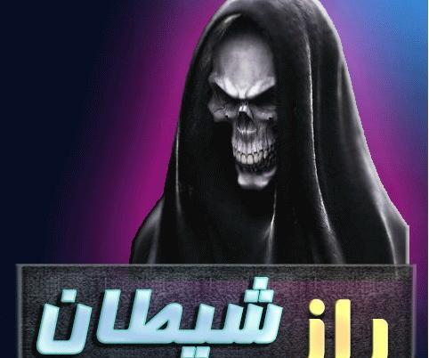 عکس واقعی شیطان کش