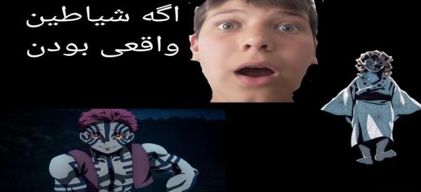 عکس واقعی شیطان کش