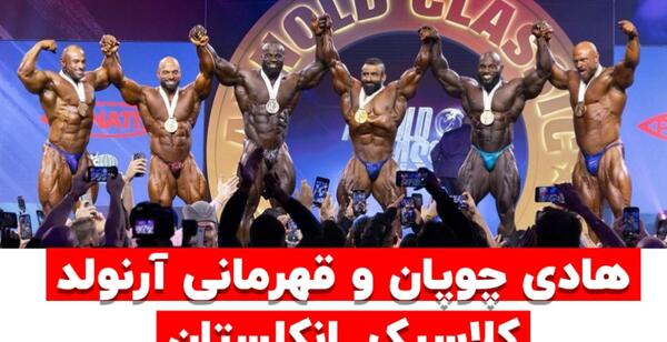 عکس هادی چوپان با رونی کلمن