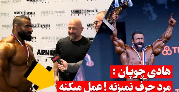 عکس هادی چوپان با رونی کلمن