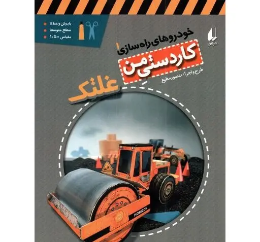 عکس ماشین غلطک
