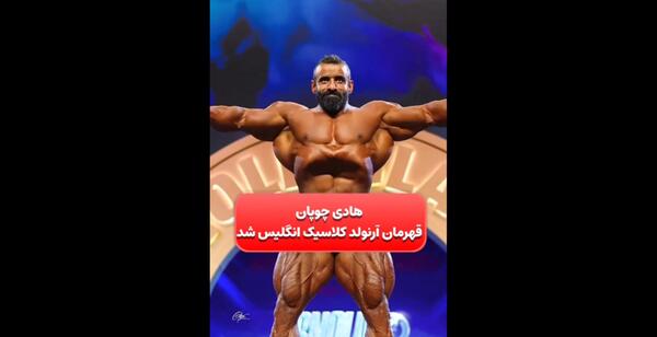 عکس های هادی چوپان با آرنولد