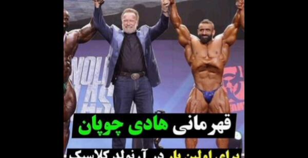 عکس هادی چوپان آرنولد کلاسیک
