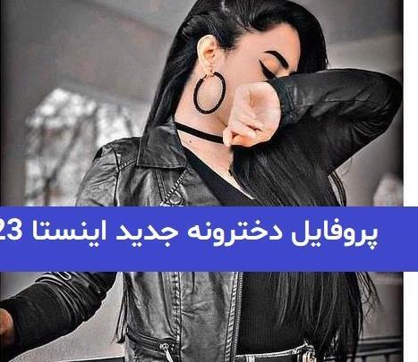 عکس پروفایل دخترونه شیک و خاص اینستا