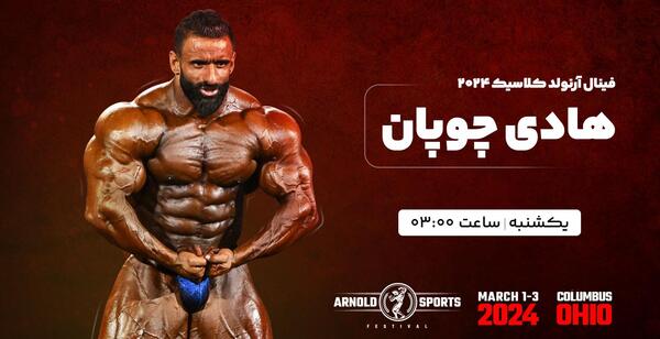 عکس هادی چوپان در ارنولد کلاسیک 2024