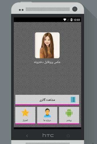 دانلود برنامه عکس پروفایل دخترونه خفن