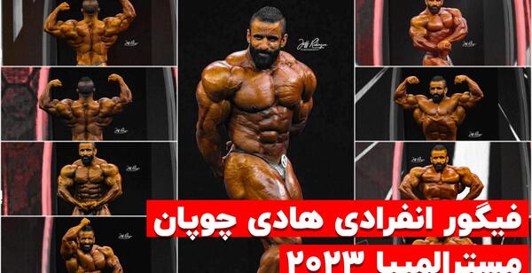 عکس فیگور گرفتن هادی چوپان