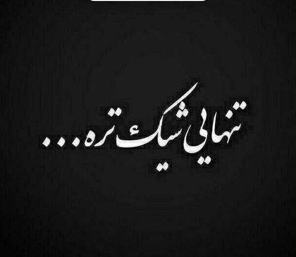 عکس پروفایل تنهایی نوشته