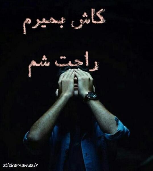 عکس پروفایل کاش خدا کاری کند