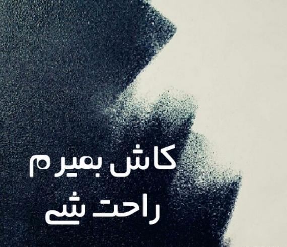 عکس پروفایل کاش خدا کاری کند