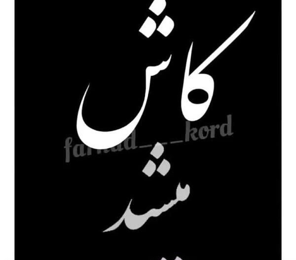 عکس پروفایل کاش خدا کاری کند