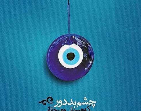 عکس پروفایل برای چشم نظر