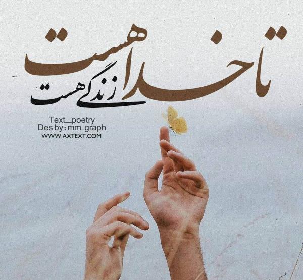 عکس پروفایل خدا همیشه با منه