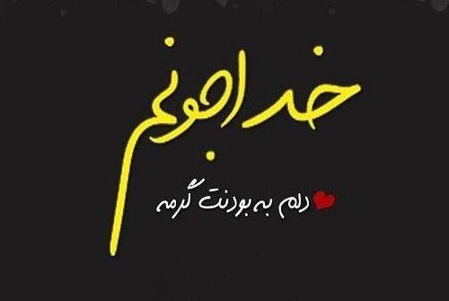 عکس پروفایل خدا همیشه با منه