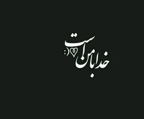 عکس پروفایل خدا همیشه با منه