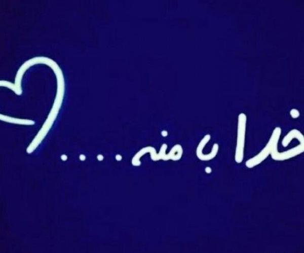عکس پروفایل خدا همیشه با منه