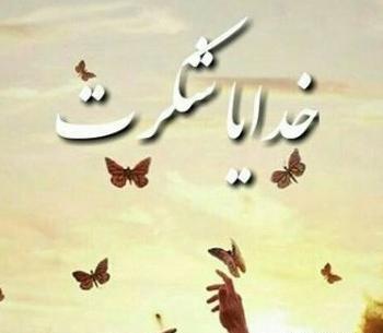 عکس پروفایل خدا همیشه با منه