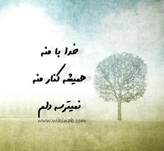 عکس پروفایل خدا همیشه با منه