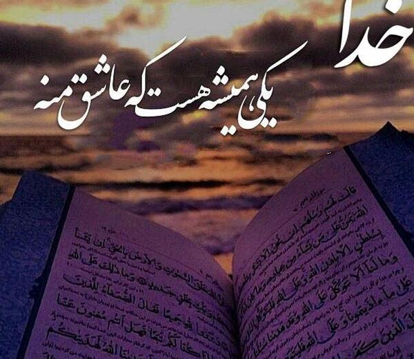 عکس پروفایل خدا همیشه با منه