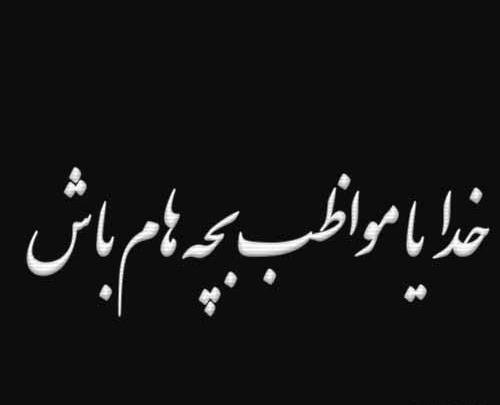 عکس پروفایل خدایا مواظب فرزندانم باش