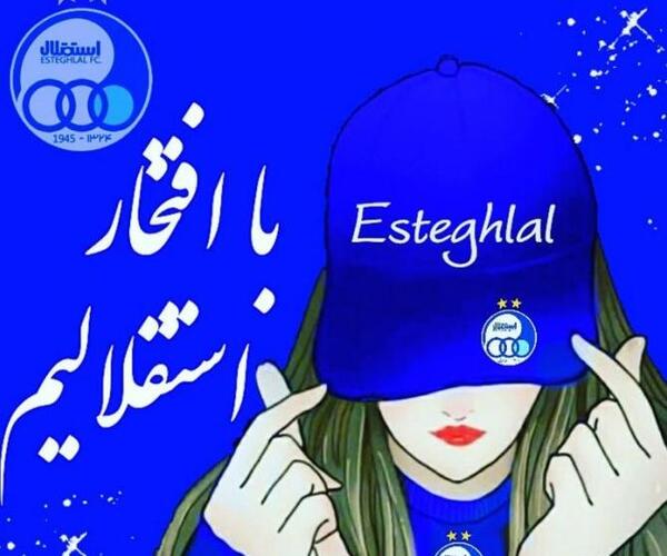 عکس پروفایل خفن دخترانه استقلالی