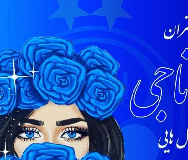 عکس پروفایل خفن دخترانه استقلالی