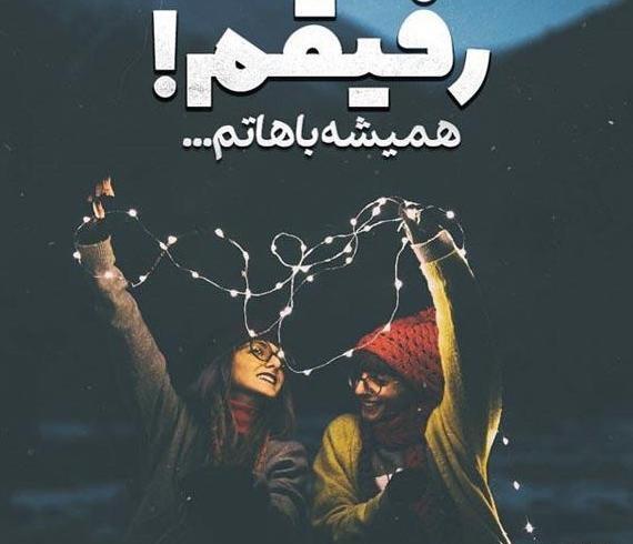 عکس رفیق برای پروفایل گروه پسرانه