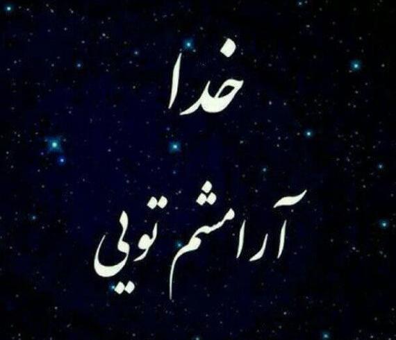 عکس پروفایل خدا آرامشم تویی