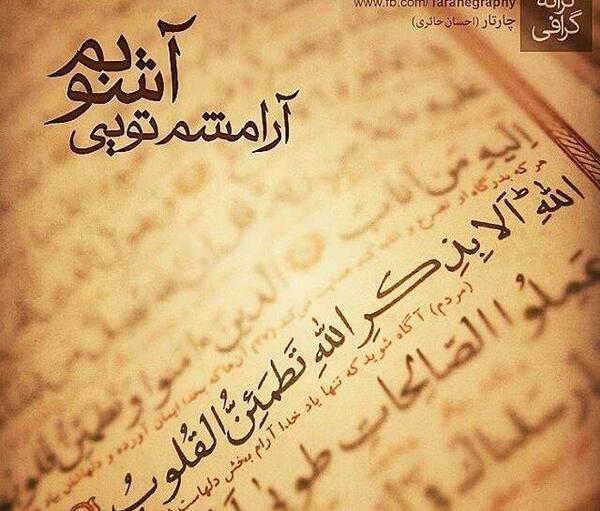 عکس پروفایل خدا آرامشم تویی
